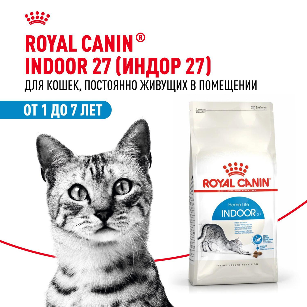 Royal Canin Indoor 27 Корм сухой сбалансированный для взрослых кошек живущих в помещении 0,2 кг