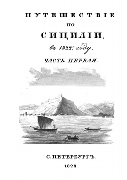 Путешествие по Сицилии в 1822 году. Часть 1 | А. С. Норов