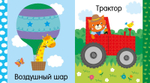 Мир первых слов. Транспорт