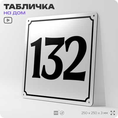 Адресная табличка с номером дома 132, на фасад и забор, белая, Айдентика Технолоджи