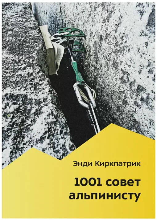 Книга "1001 совет альпинисту" Э. Киркпатрик