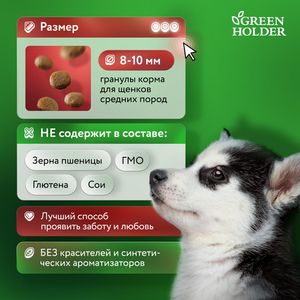 Сухой корм Green Holder для щенков средних пород