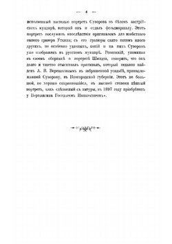 Александр Васильевич Суворов в своих рукописях | Марченко Митрофан Константинович