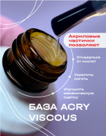 BSG Базовый гель ACRY Viscous прозрачный с акриловыми частичками (20 мл)