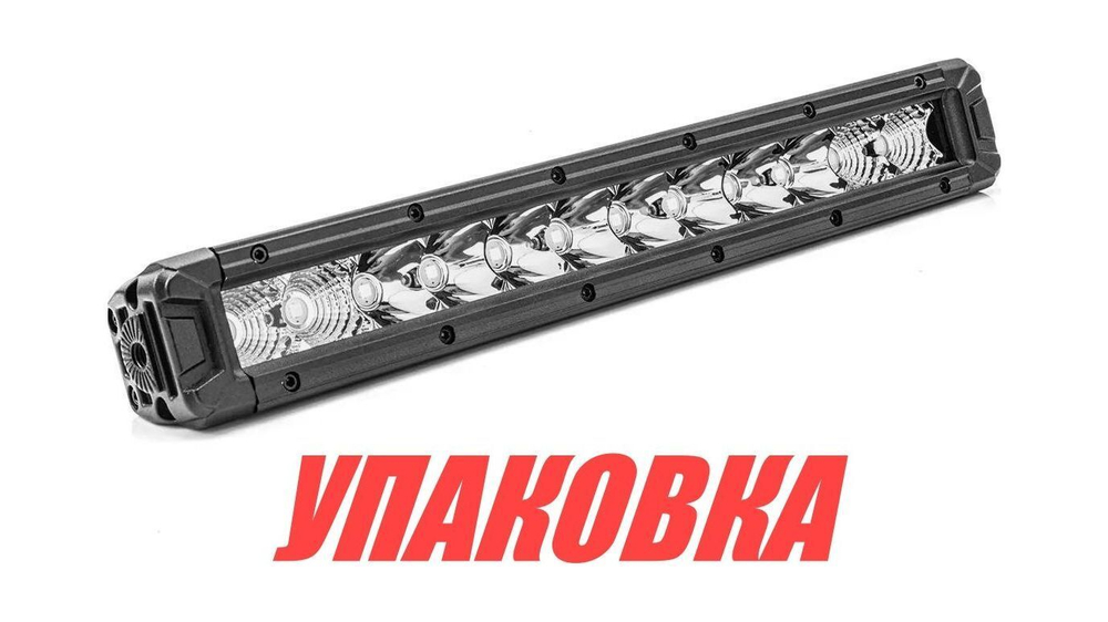 Однорядная светодиодная балка 150Вт, 10-36В (упаковка из 5 шт.)