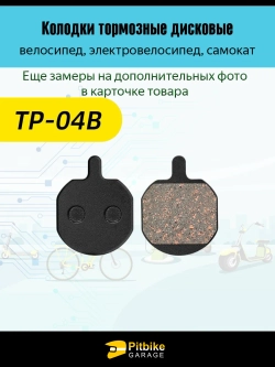 - - Колодки тормозные TP-04B для электросамоката и велосипеда