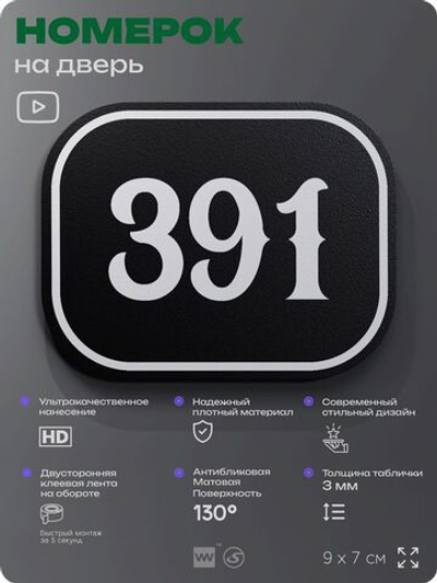 Номерок на дверь квартиры 391, для кабинета, офиса, шильдик 9 х 7 см, черный, Айдентика Технолоджи