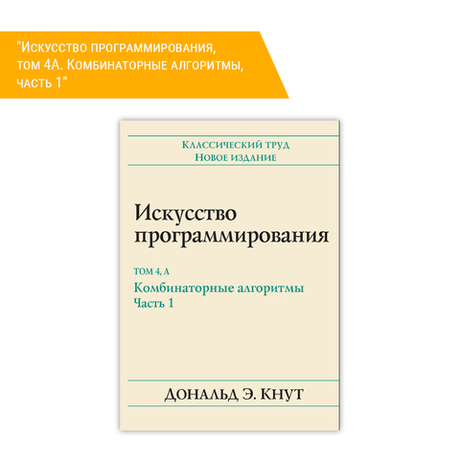 Книга "Искусство программирования, том 4А. Комбинаторные алгоритмы, часть 1"