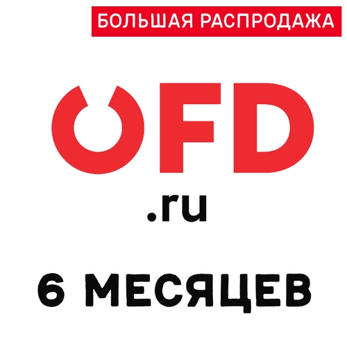 Код активации OFD.RU на 6 месяцев