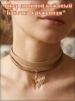 Чокер "Бабочка" бежевый ПУ кожа.