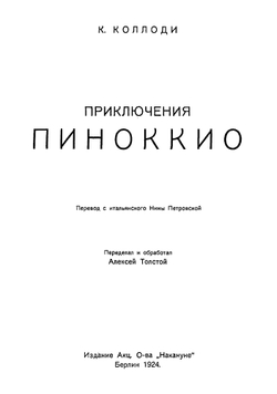 Приключения Пиноккио | Коллоди Карло