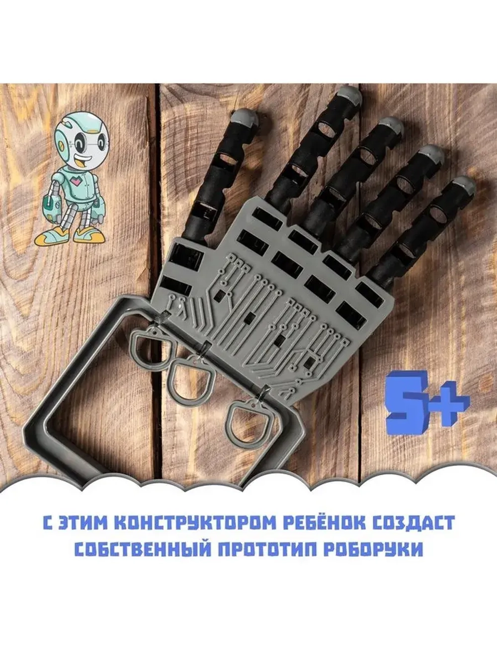 Конструктор «Рука робота»