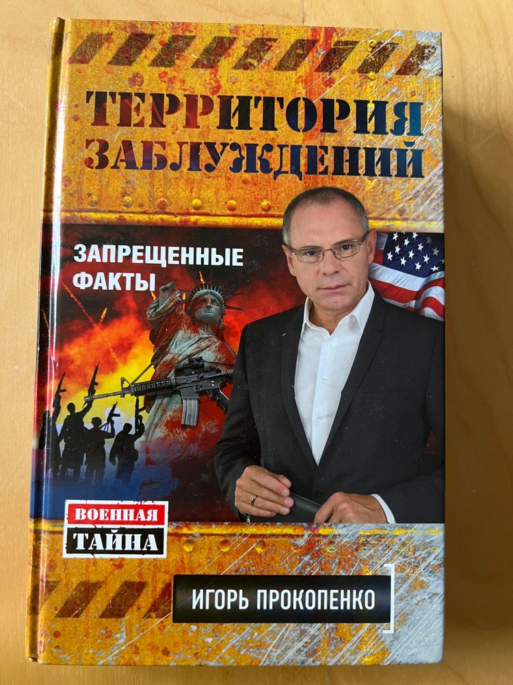 Игорь Прокопенко. Территория заблуждений. Запрещенные факты