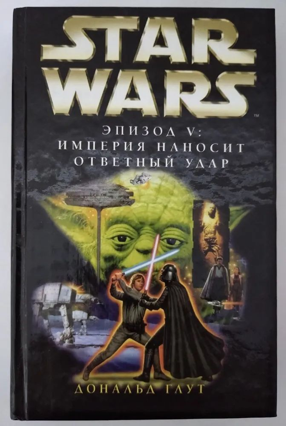STAR WARS. Эпизод V: Империя Наносит Ответный Удар.