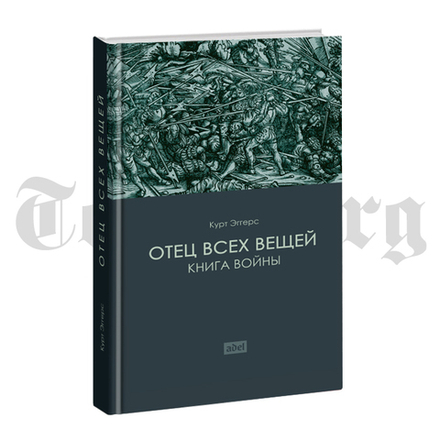 Отец всех вещей. Книга войны. Курт Эггерс