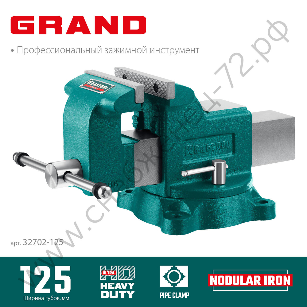 Слесарные тиски KRAFTOOL GRAND 125 мм