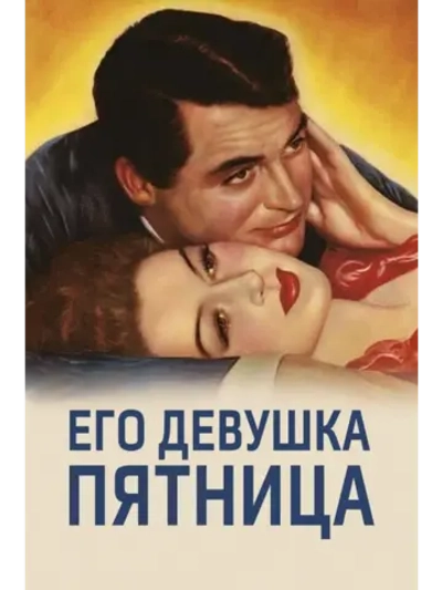 Его девушка Пятница (1940) (DVD-R)
