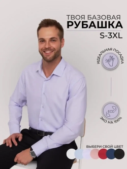 Рубашка классическая с длинным рукавом приталенная