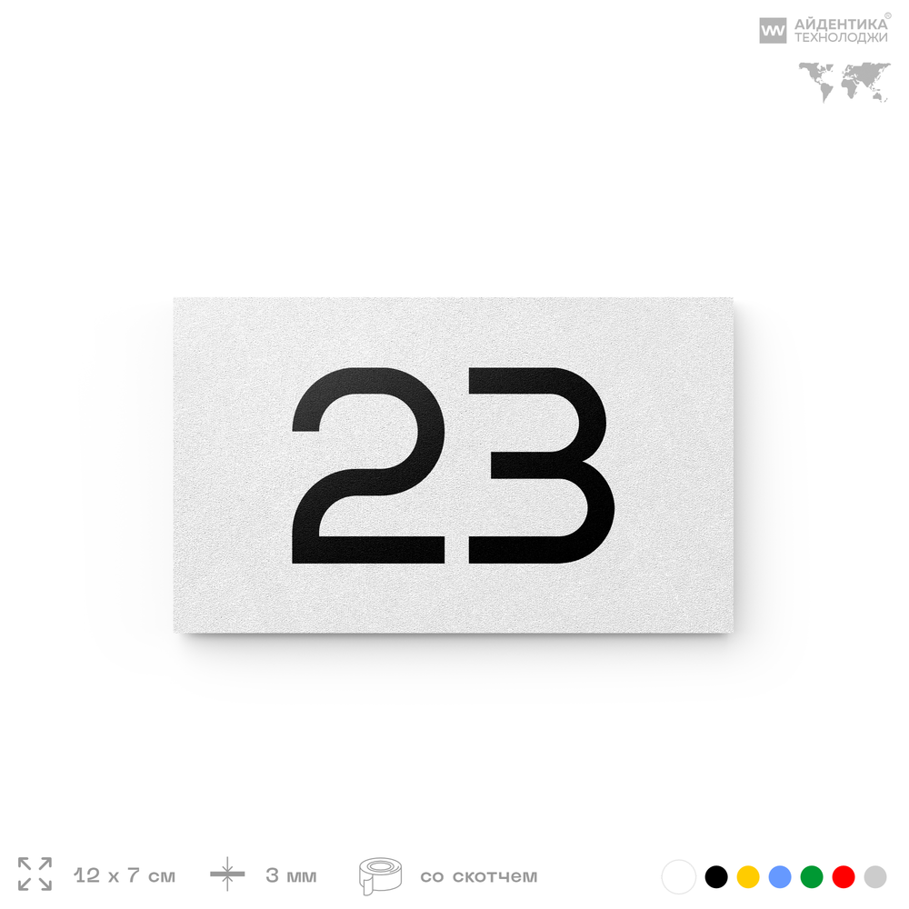 Табличка с номером 23 на дверь квартиры, для офиса, кабинета, аудитории, склада, белая 120х70 мм, Айдентика Технолоджи