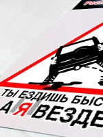 Наклейка - Ты ездишь быстро, а я везде - Знак