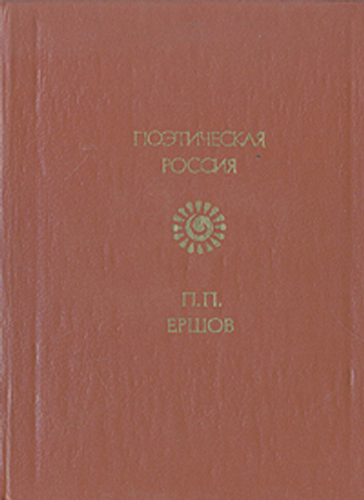 Ершов П. П. Стихотворения