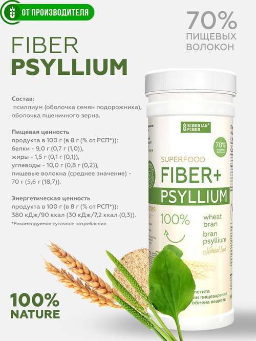 Псиллиум + Сибирская клетчатка , 200 г