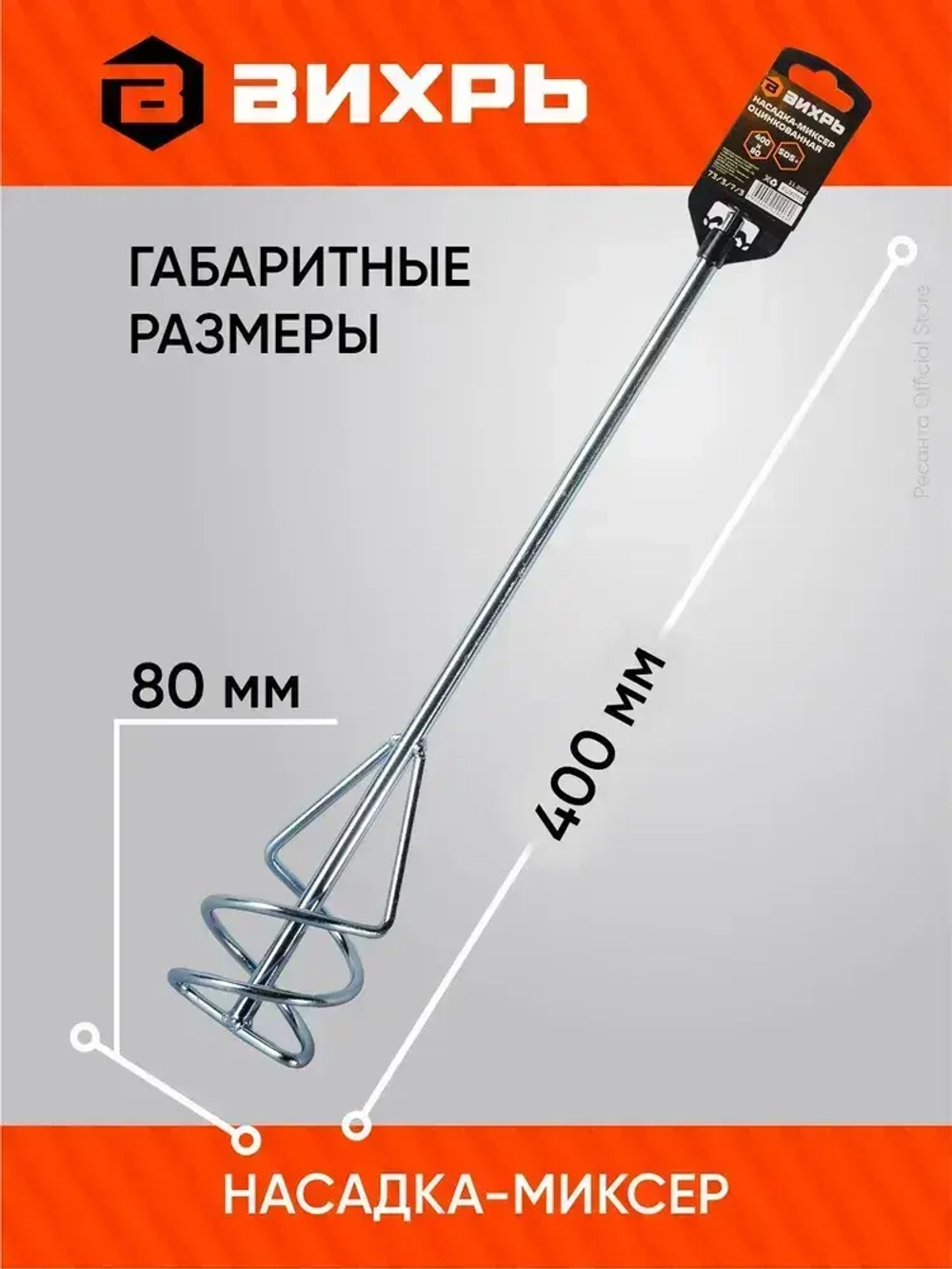 Насадка - миксер оцинкованная для краски, сухой смеси 400х80 мм под перфоратор SDS+ Вихрь