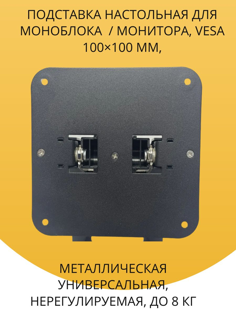Подставка настольная для моноблока/ монитора, VESA 100 100 мм, универсальная, регулируемая, до 8 кг, черная