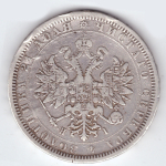 1 рубль 1877 СПБ НI Александр II VF