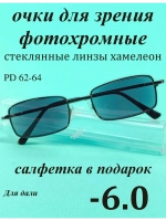 очки для зрения -6,0 хамелеон корригирующие минус 6