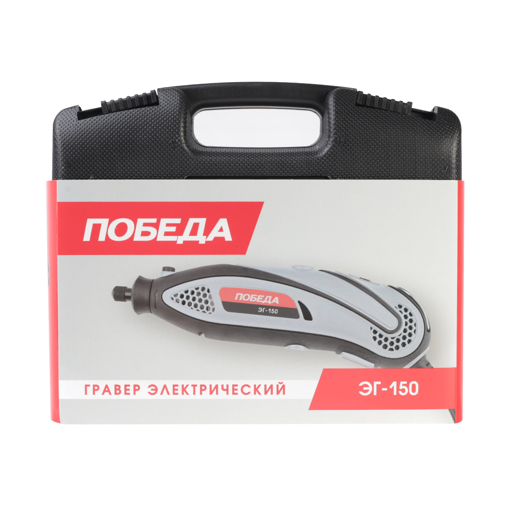 Гравер ПОБЕДА ЭГ-150