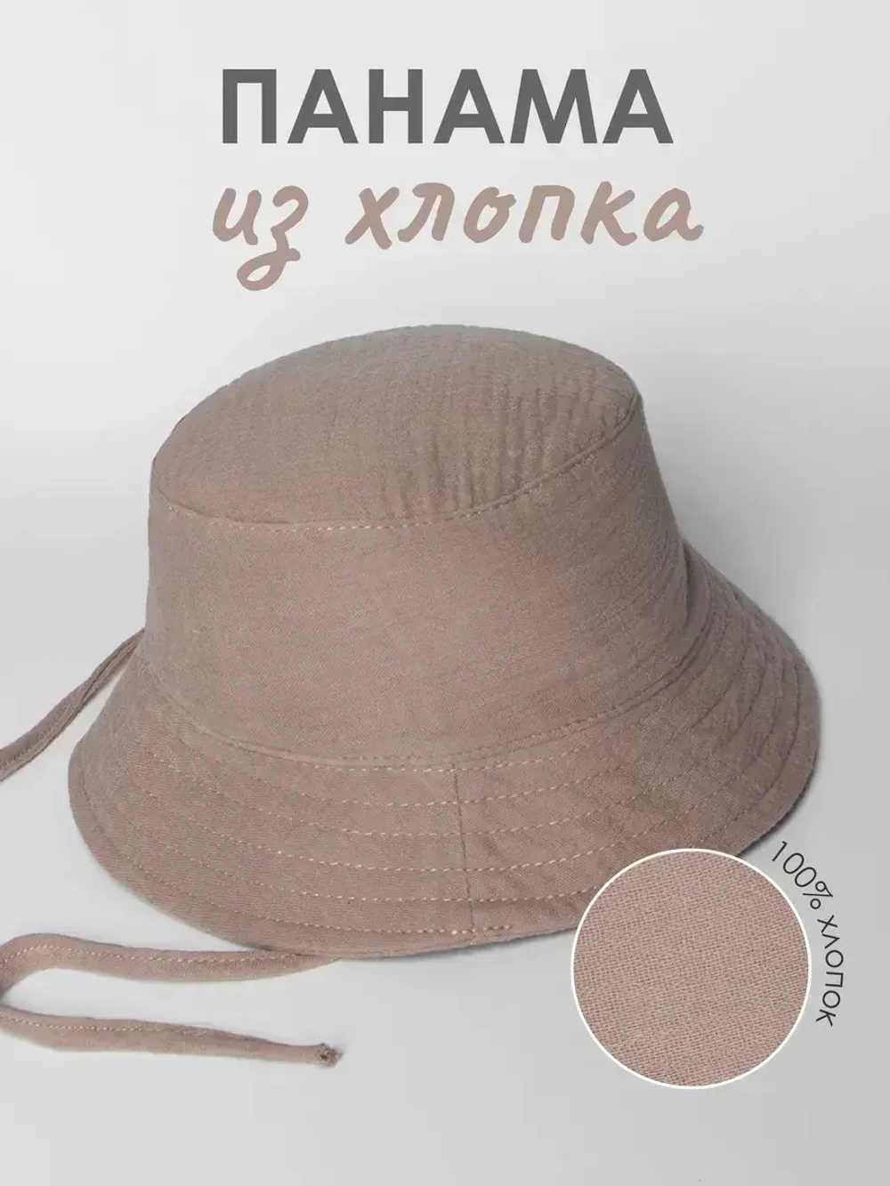 Бежевая детская панама на лето с завязками