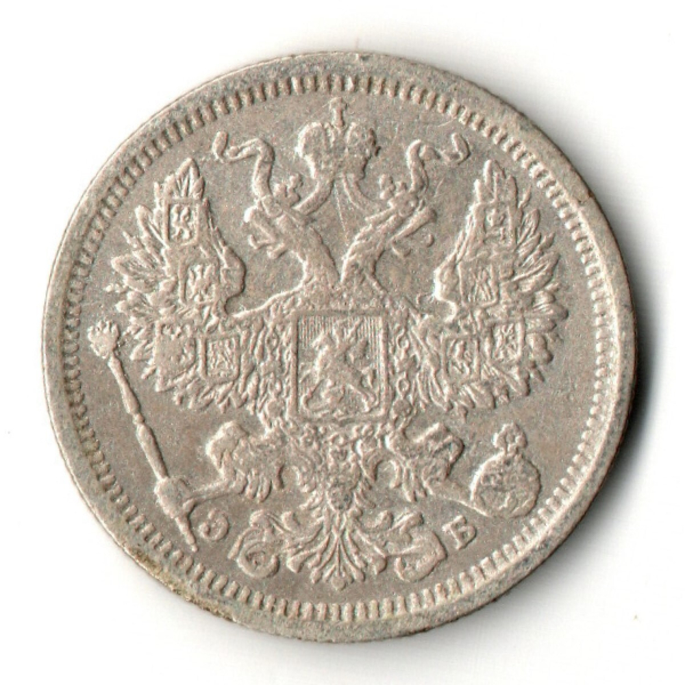 20 копеек. Николай II. СПБ-ЭБ. 1907 год. VF+