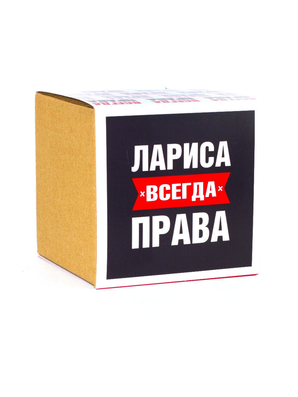 Кружка именная сувенир подарок с приколом Лариса всегда права подруге, сестре, девушке, коллеге