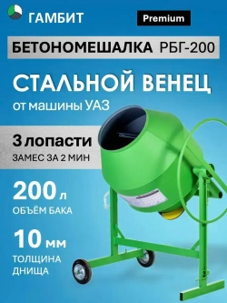 Бетономешалка ГАМБИТ РБГ-200 (150л загрузки, 800 Вт, стальной венец, 220/380В)