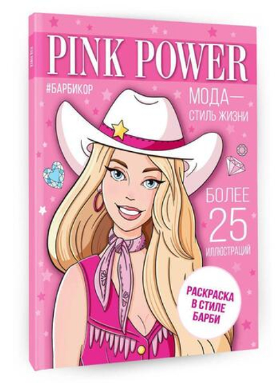 Раскраска "В стиле Барби. Pink Power" (АСТ)