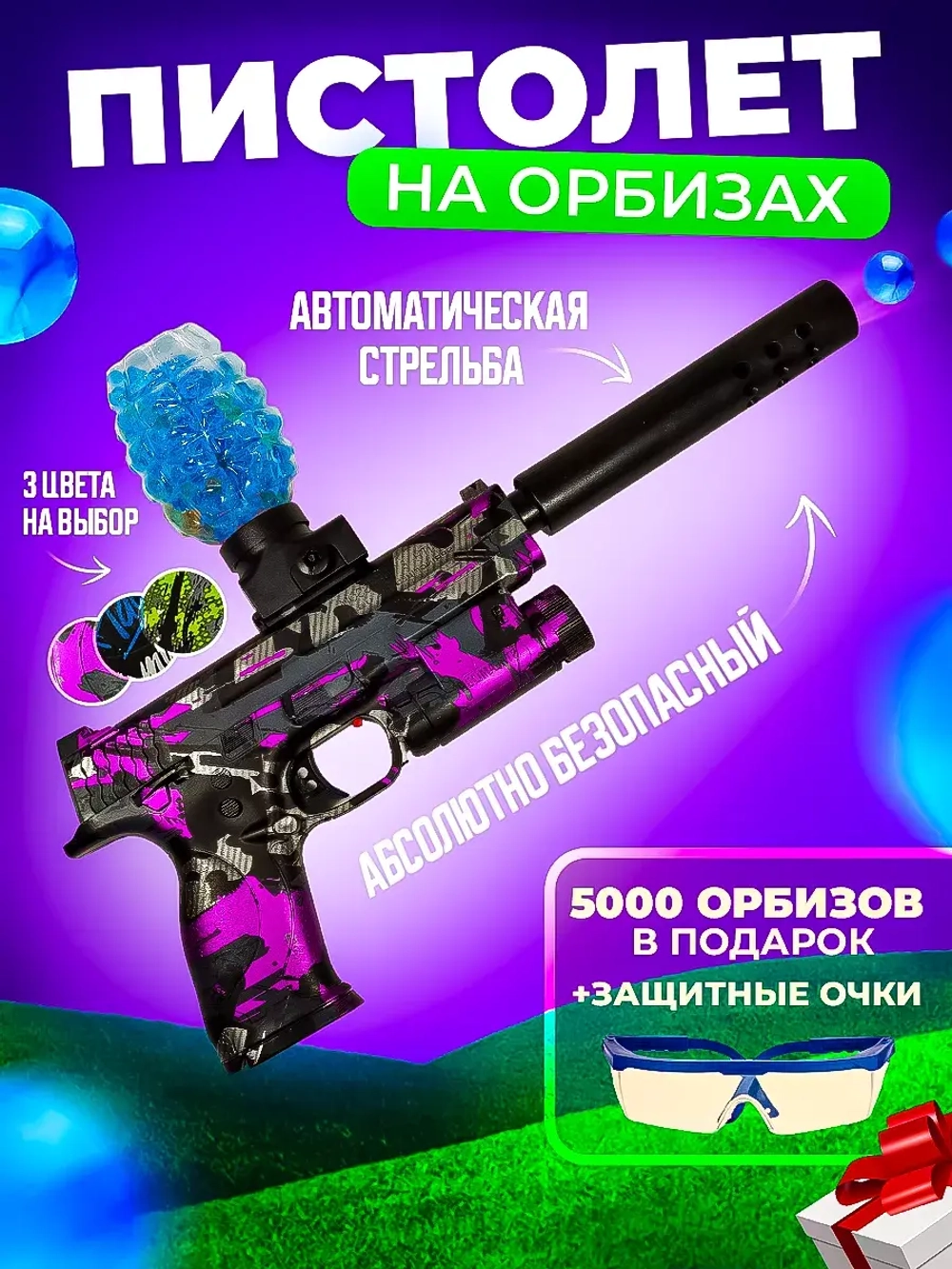 Пистолет с орбизами + 5000 мягких пуль и очки в подарок