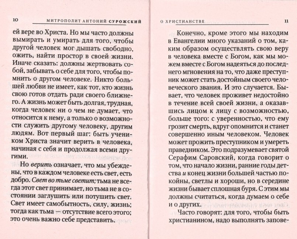Быть христианином. Митрополит Антоний Сурожский