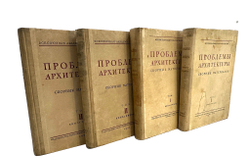 Проблемы архитектуры. Полный комплект. В 4 книгах. Сборник материалов под ред. А.Я. Александрова; Вс