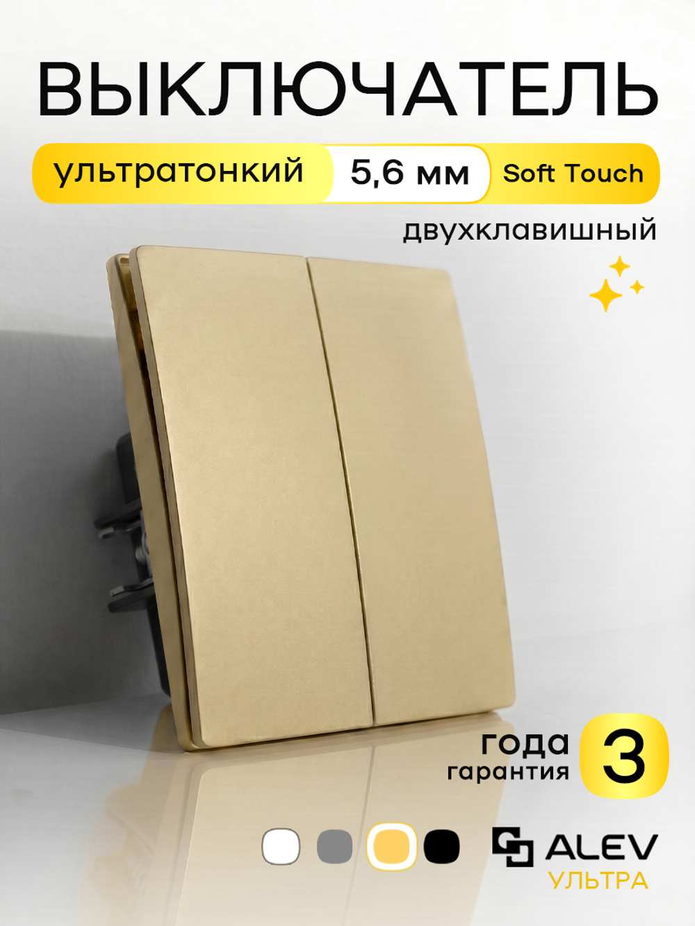Ультратонкий одинарный 2-кл выключатель, золотой