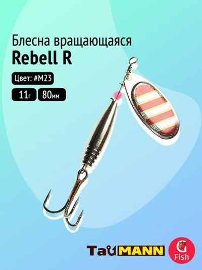 Блесна вращающаяся TauMANN Rebell 11g#M23, 80мм