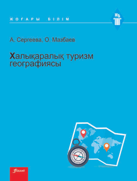 Халықаралық туризм географиясы