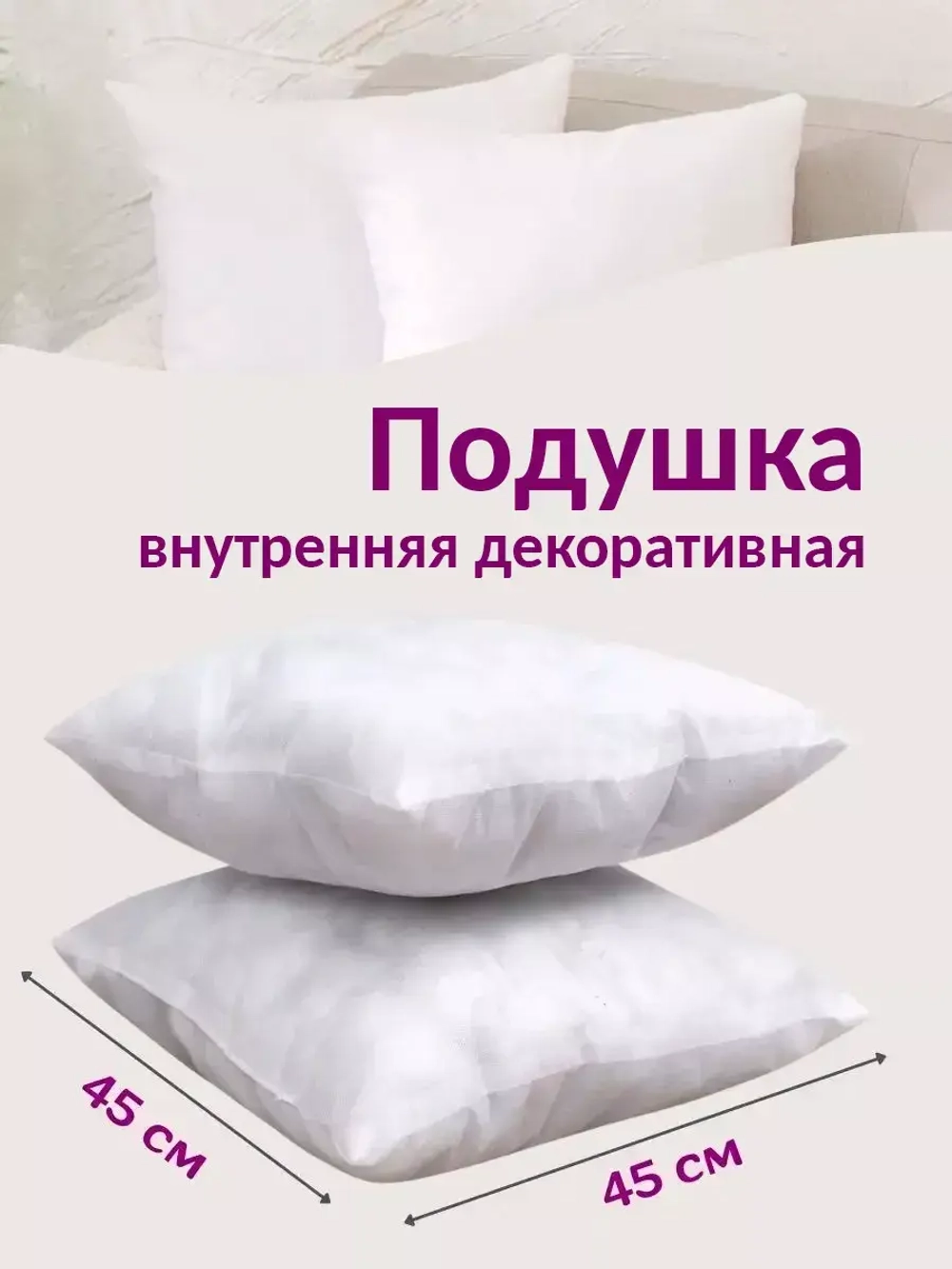 Подушка внутренняя 45х45 см 1 шт.