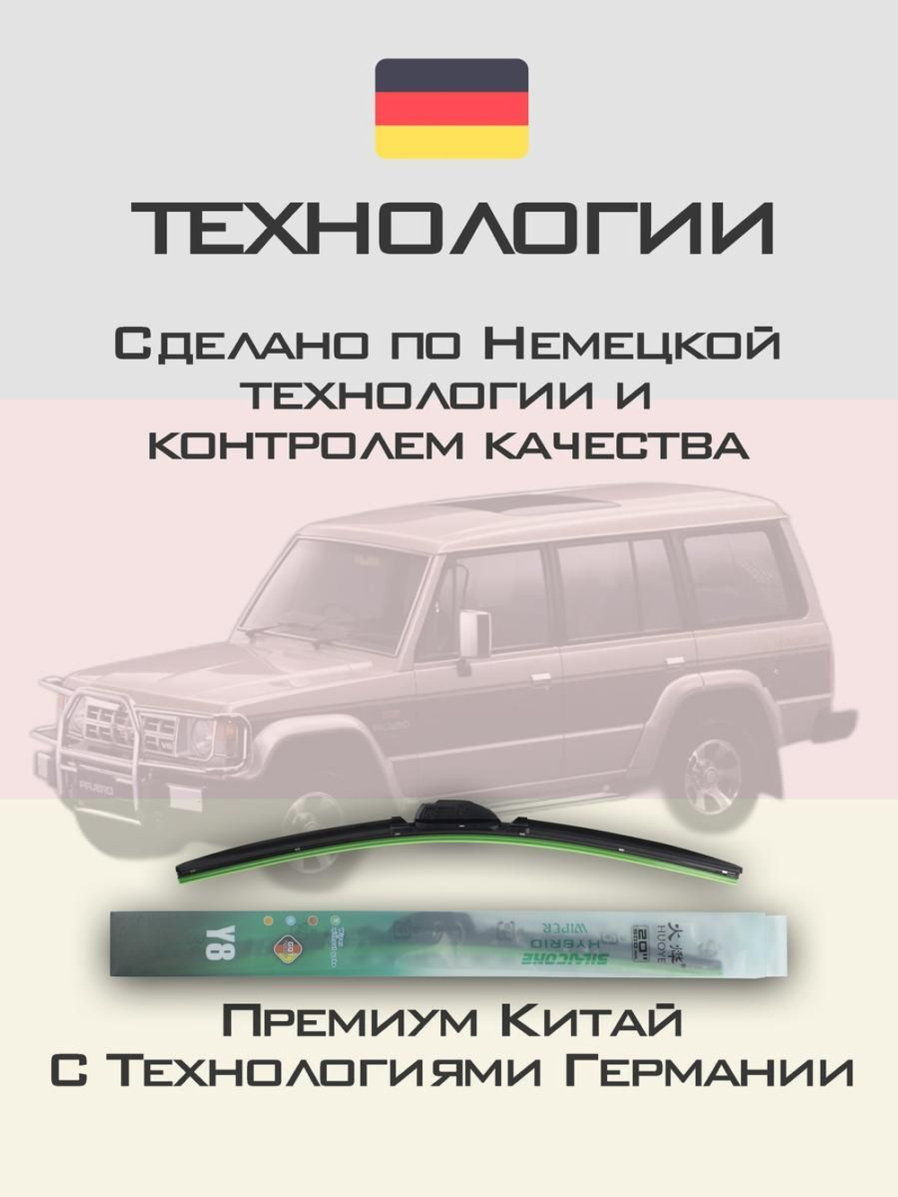 Щетки стеклоочистителя HUOYE Y8 400/400 мм на Mitsubishi Pajero | Hook/J-Hook