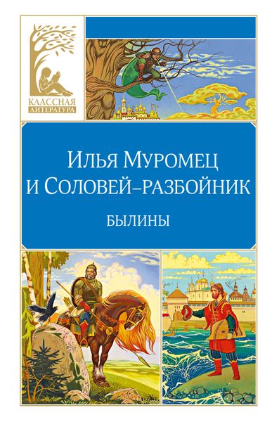 🗡️ БЫЛИНЫ ДРЕВНЕЙ РУСИ: «Илья Муромец и Соловей-разбойник» — подвиги, которые помнят века!