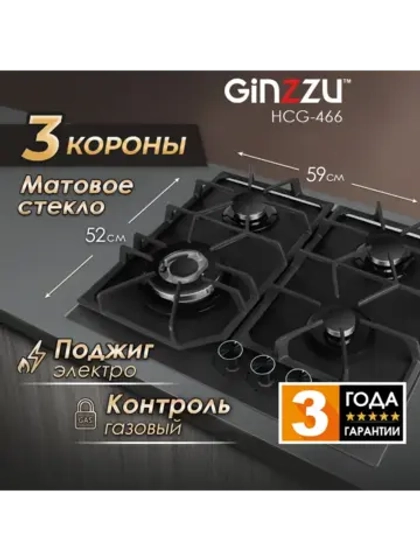 Газовая варочная панель HCG-466 Ginzzu