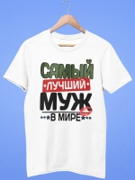 Футболки с надписью муж