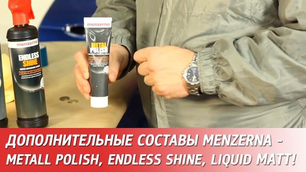 Дополнительные составы Menzerna