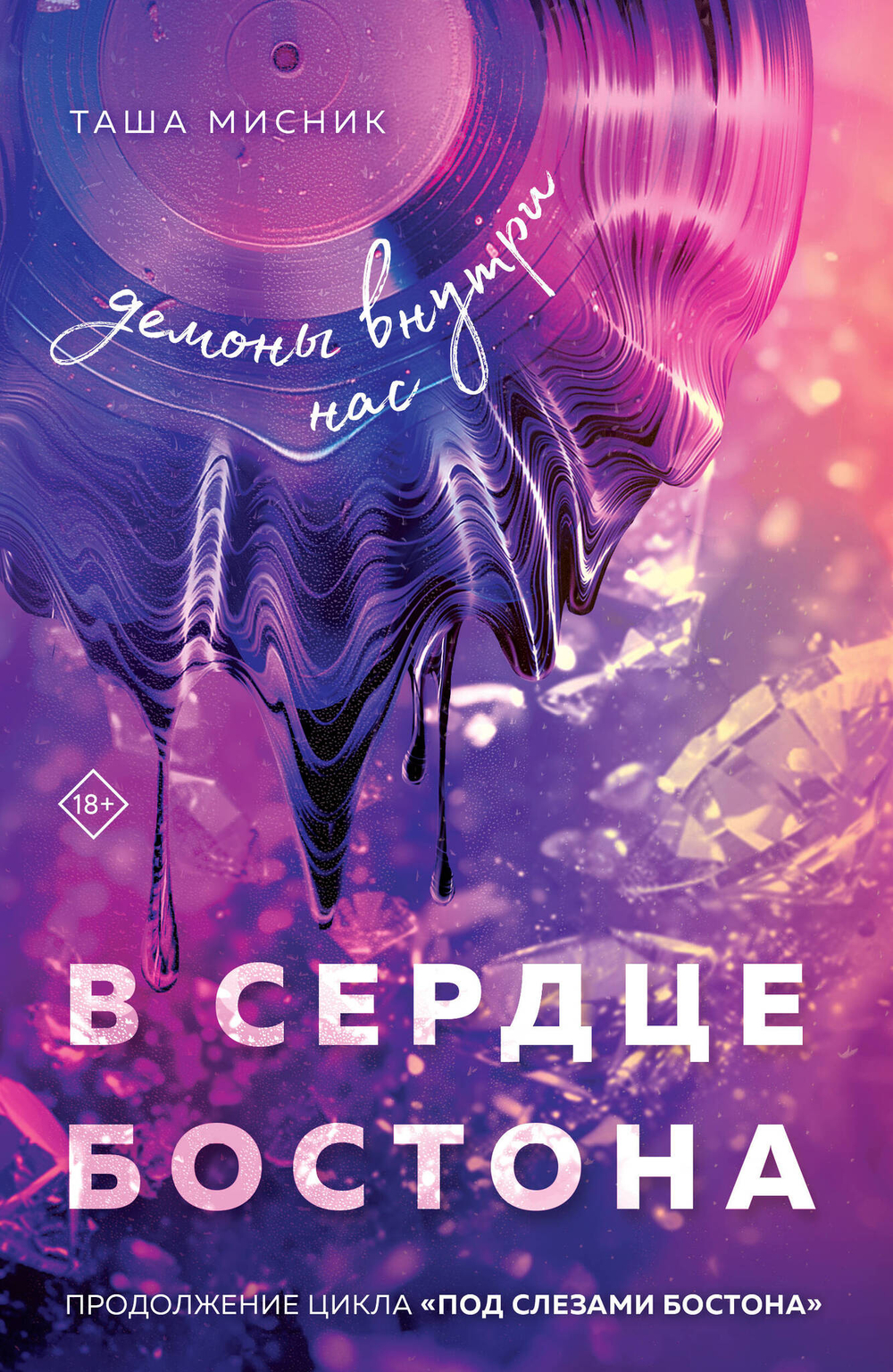 В сердце Бостона. Демоны внутри нас (Под слезами Бостона #3)