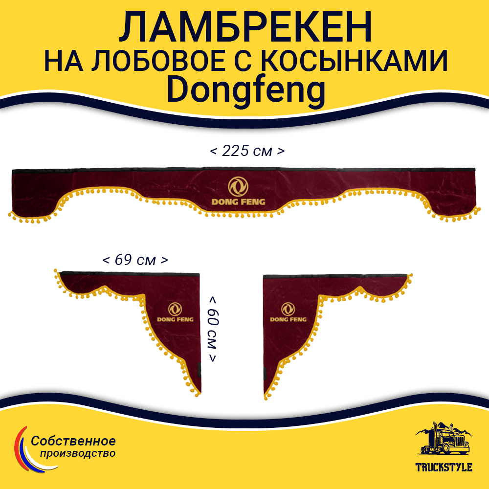 Ламбрекен с косынками Dong Feng (флок, бордовый, желтые шарики)